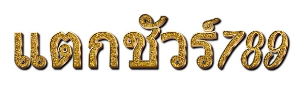 แตกชัวร์789